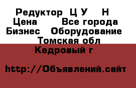 Редуктор 1Ц2У-315Н › Цена ­ 1 - Все города Бизнес » Оборудование   . Томская обл.,Кедровый г.